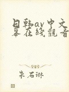 日韩av中文字幕在线观看一区三区