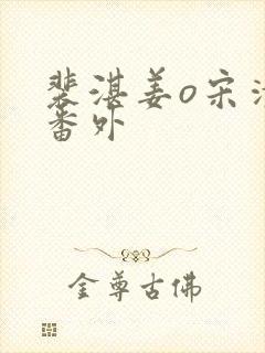 裴湛姜o宋清然番外