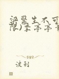 梁医生不可以(限)季亭亭笔趣阁封面