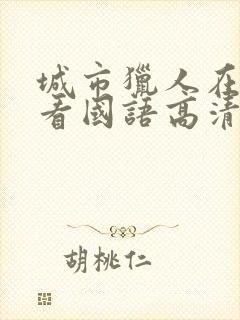 城市猎人在线观看国语高清完整版封面