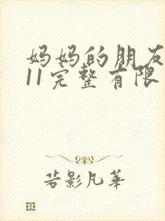 妈妈的朋友在观11完整有限中字