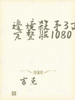 边境杀手3高清完整版1080