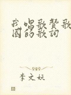 我唱歌赞歌献祖国的歌词