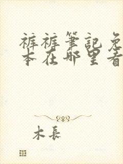 裤裤笔记免费版本在哪里看