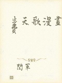 步天歌漫画 免费