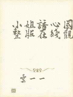 小姐诱心国语完整版在线观看封面