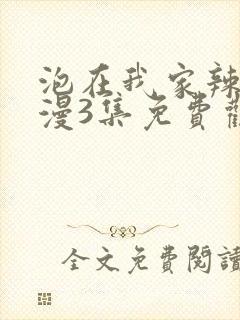 泡在我家辣妹动漫3集免费观看全集高清