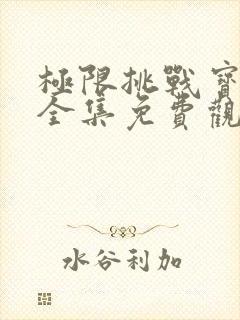 极限挑战宝藏行全集免费观看