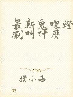 最新鬼吹灯电视剧叫什么封面