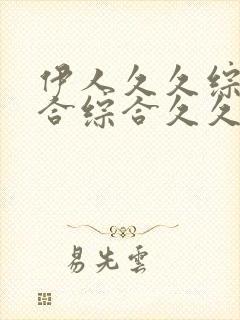 伊人久久综合给合综合久久亚洲封面