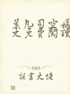 叶凡司空嫣然全文免费阅读未删节封面