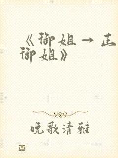 《御姐→正太←御姐》