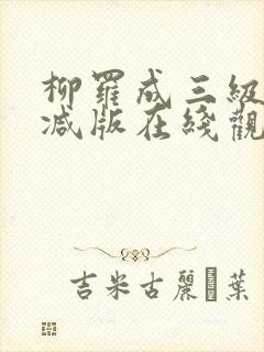 柳罗成三级未删减版在线观看