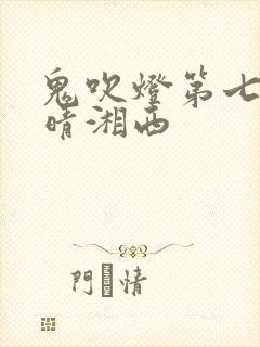 鬼吹灯第七部怒晴湘西封面