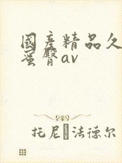 国产精品久久久蜜臀av