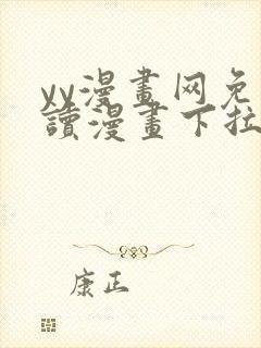 yy漫画网免费读漫画下拉式封面