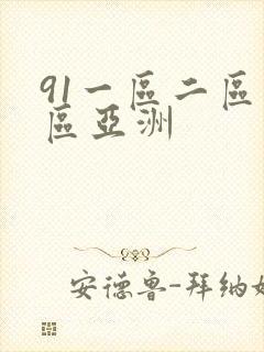 91一区二区三区亚洲