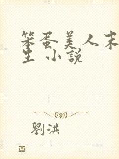 笨蛋美人末日求生 小说