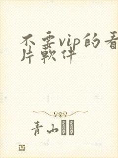 不要vip的看片软件