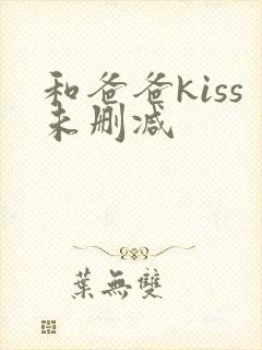 和爸爸kiss未删减