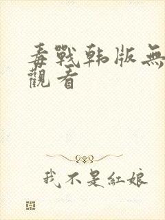 毒战韩版无删减观看