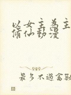 以女主为主角的修仙动漫