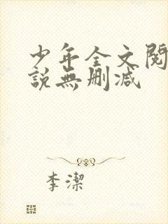 少年全文阅读小说无删减