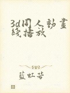 3d同人动画在线播放封面