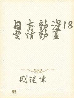 日本动漫18禁爱情动画封面