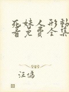 死妹人形动漫观看免费全集完整版