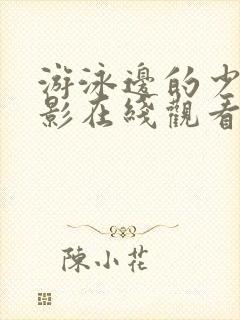 游泳边的少年电影在线观看