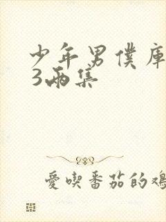 少年男仆库洛2 3两集