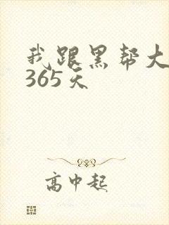 我跟黑帮大佬的365天