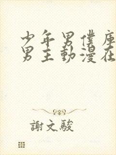 少年男仆库洛双男主动漫在线观看封面