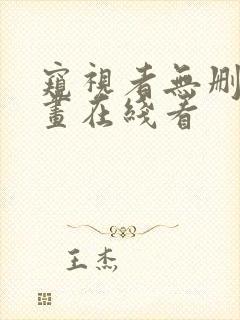 窥视者无删减漫画在线看封面