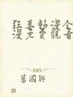 狂喜动漫全集动漫免费观看第一季