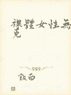 裸体女性无马赛克封面