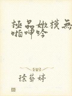 极品嫩模无套啪啪呻吟