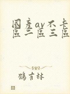 国产av不卡一区二区三区红桃影视