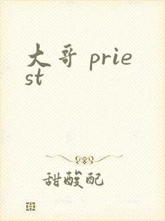 大哥 priest