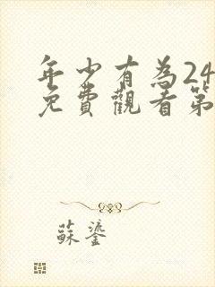 年少有为24集免费观看第10集