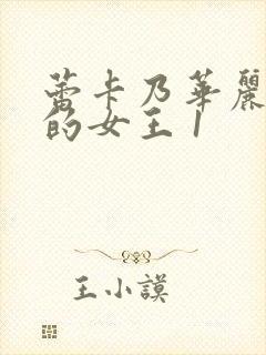 蕾卡乃华丽且我的女王 1