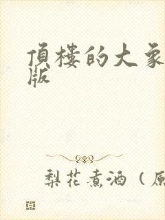 顶楼的大象完整版