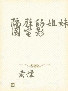 隔壁的姐妹们韩国电影封面