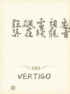 狂飙电视剧40集在线观看免费下载
