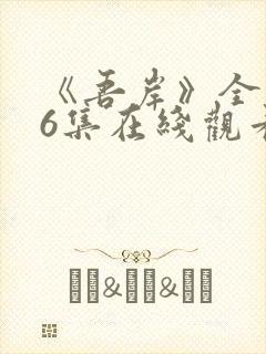 《吾岸》全集16集在线观看封面