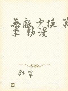 无敌少侠 第三季 动漫