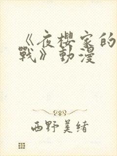 《夜樱家的大作战》动漫