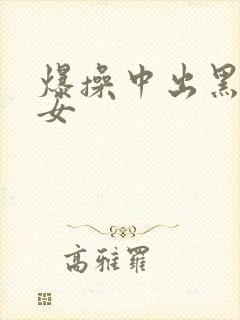 爆操中出黑丝美女