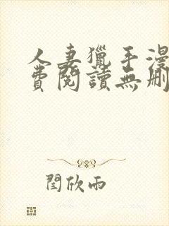 人妻猎手漫画免费阅读无删减版